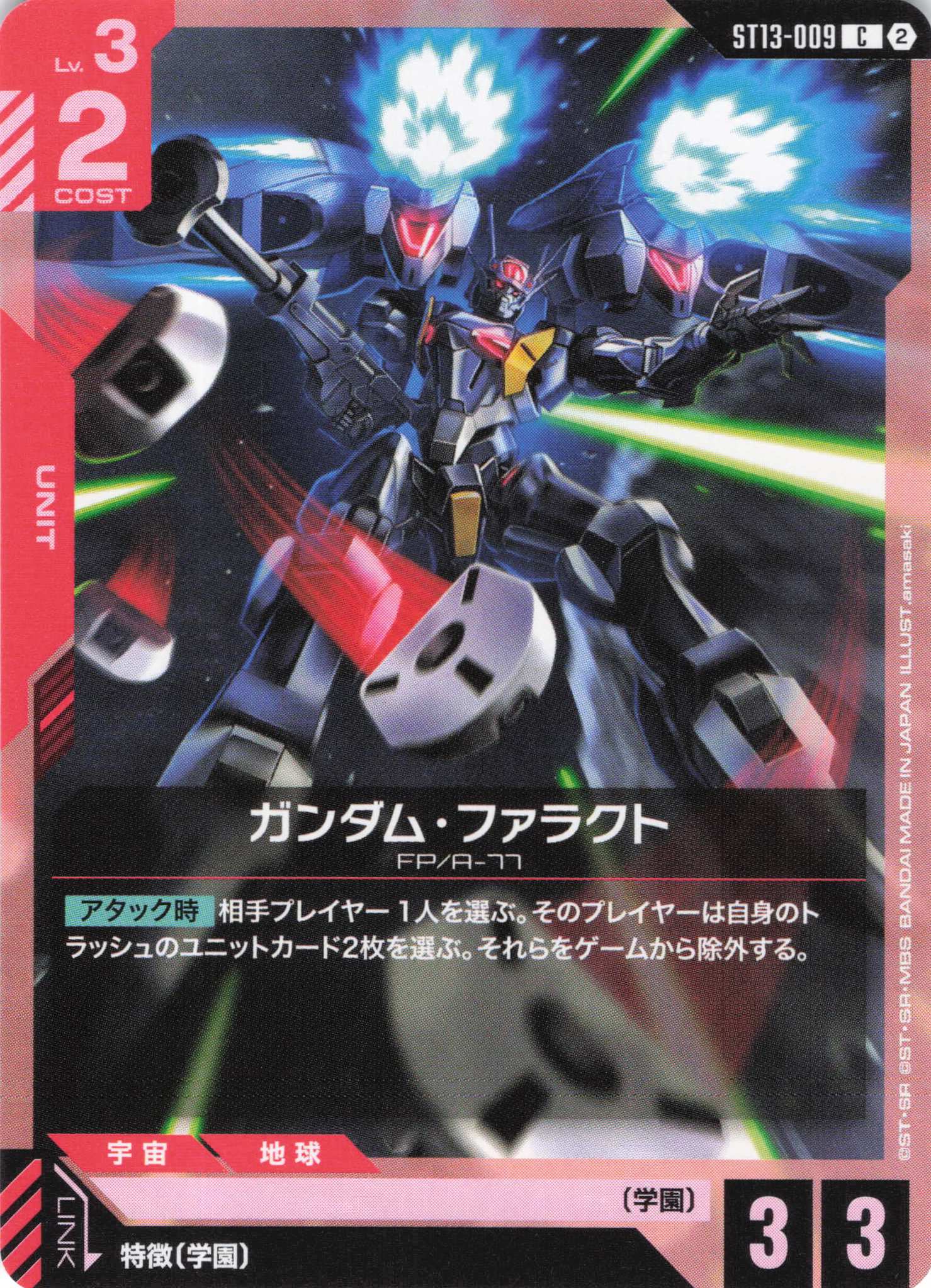 ガンダム・ファラクト(C)（GCG/ST13-009C)